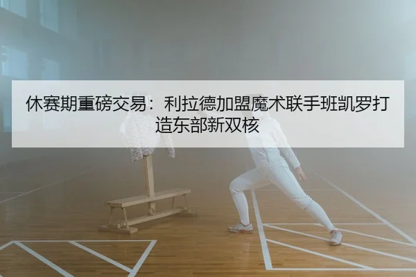 xiu-sai-qi-zhong-bang-jiao-yi-li-la-de-jia-meng-mo-shu-lian-shou-ban-kai-luo-da-zao-dong-bu-xin-shuang-he-2-279.jpg